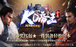 1.80KO帝王合击-一四六秘境-纵横秘